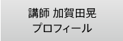 講師 加賀田晃 プロフィール
