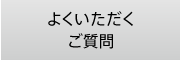 よくいただくご質問